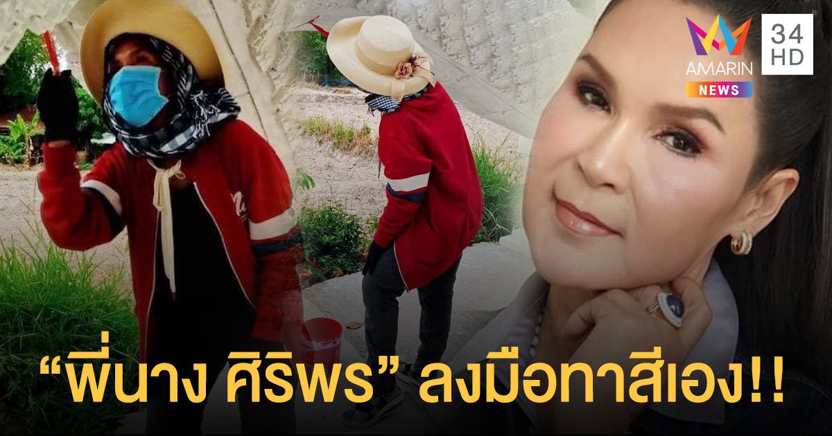 “ศิริพร อำไพพงษ์” ลงมือทางสีองค์พญานาค ทางเข้าวัดป่าสว่างธรรมด้วยตัวเอง!!