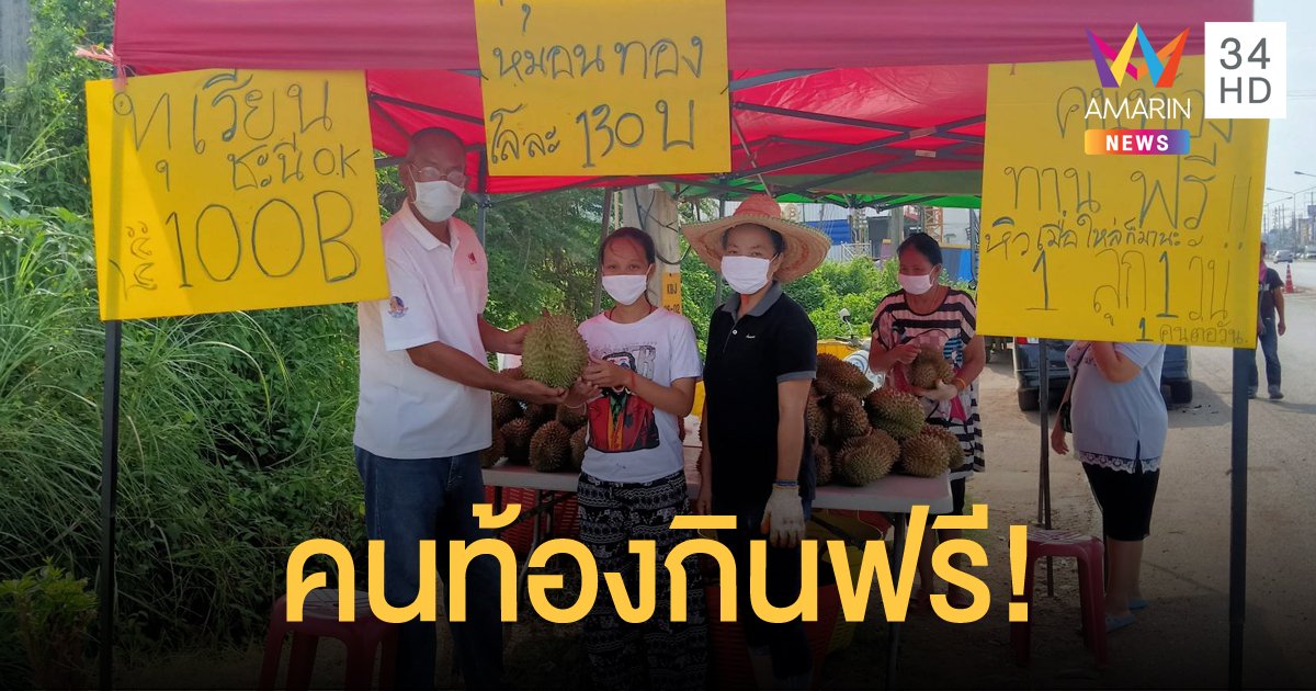 แม่ค้าทุเรียนปราจีนบุรี แจกคนท้องกินฟรีคนละลูก!!