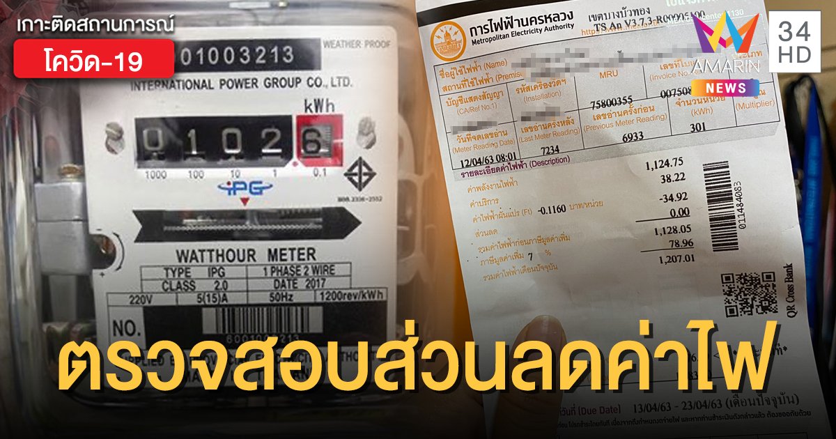3 ขั้นตอนง่ายๆ การไฟฟ้านครหลวง เปิดให้ตรวจสอบส่วนลดค่าไฟฟ้า