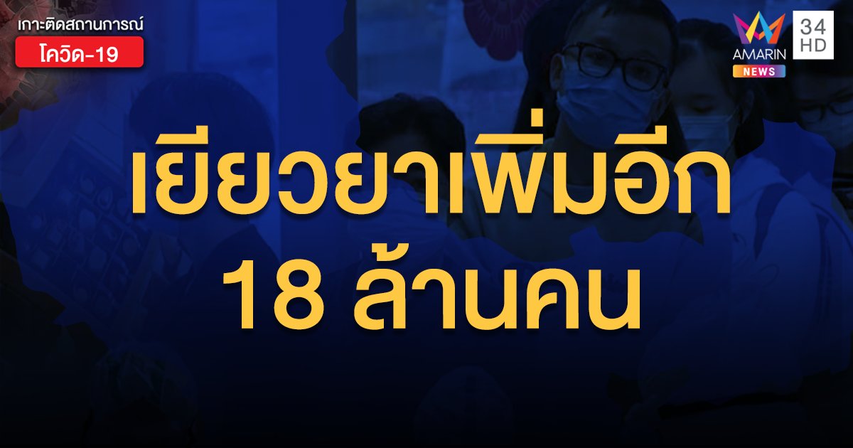 รัฐบาลเตรียมเปิดเงินเยียวยารอบใหม่  สำหรับ 4 กลุ่มใหม่ รวม 18 ล้านคน