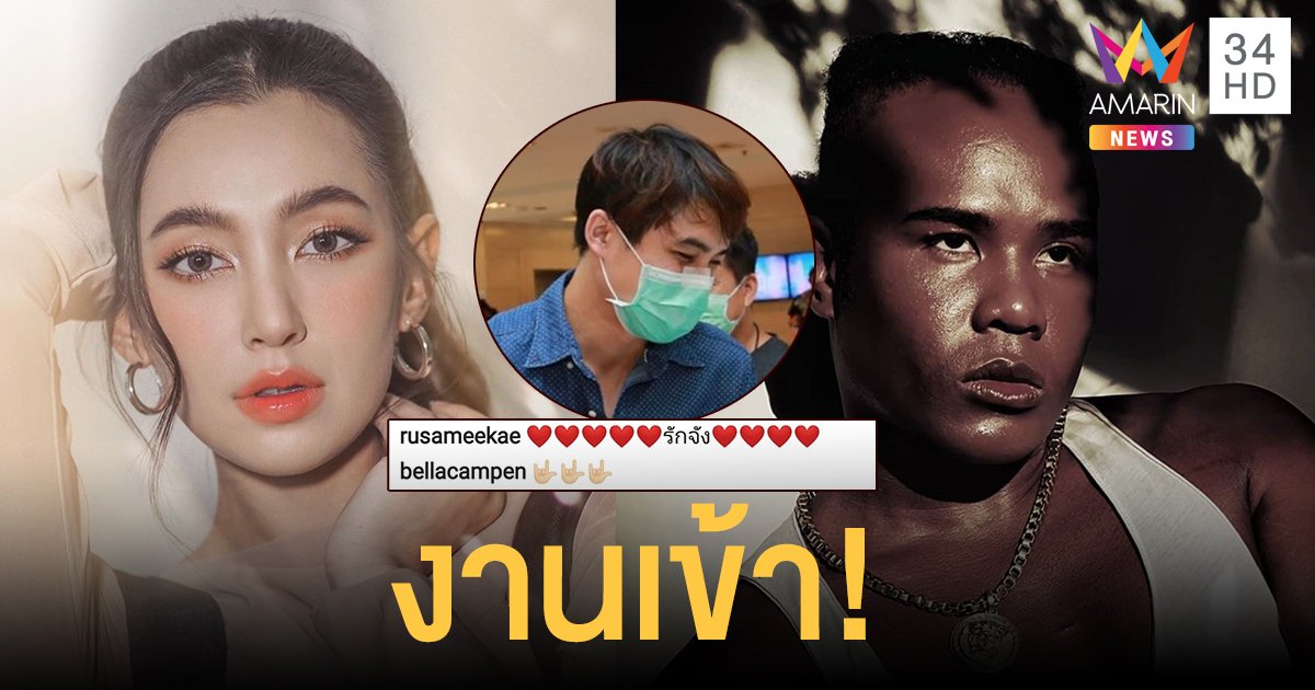 เหมือนโดนหักหลัง!?? งานเข้า "เบลล่า - รัศมีแข" หลังโผล่คอมเมนต์บอกรัก "หมอก้อง"