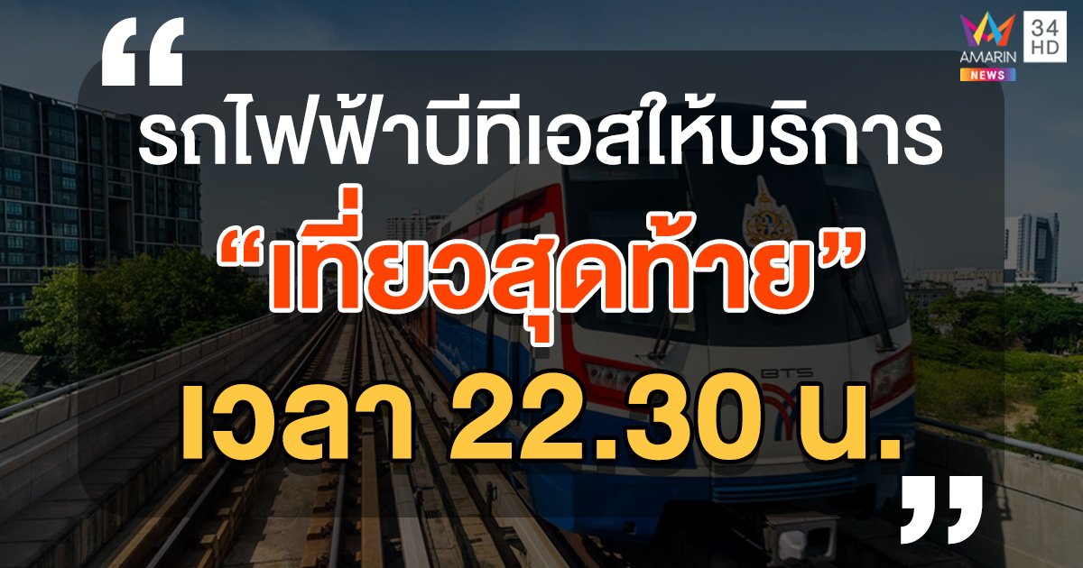 ขยายเคอร์ฟิววันแรก  รถไฟฟ้าบีทีเอส ให้บริการ "เที่ยวสุดท้าย"  เวลา 22.30 น.