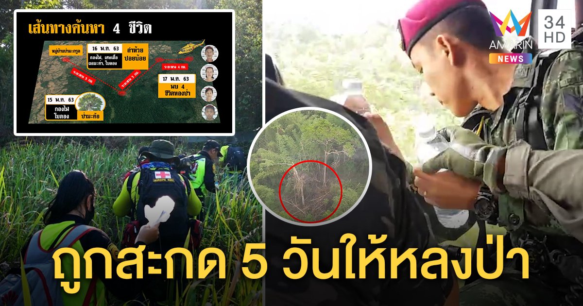 เฮลั่น ฮ. พี่ชายเผยนาทีเจอ 4 ชีวิตหลงป่า เชื่อ 5 วันหาไม่เจอสิ่งลี้ลับบังตา อึ้งเดินไกล 20 กม. (คลิป)