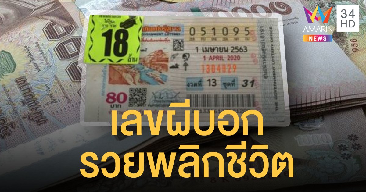 เปิดที่มาเลขผีบอก หนุ่มเมืองคอนเฮงรับ 18 ล้าน จากคนตกงานเป็นเศรษฐีใหม่
