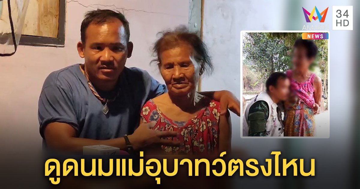 เปิดใจร่างทรง แจงภาพดูดนมคนแก่เป็นแม่บังเกิดเกล้า โพสต์เล่นในกลุ่มลับดันถูกปล่อย (คลิป)