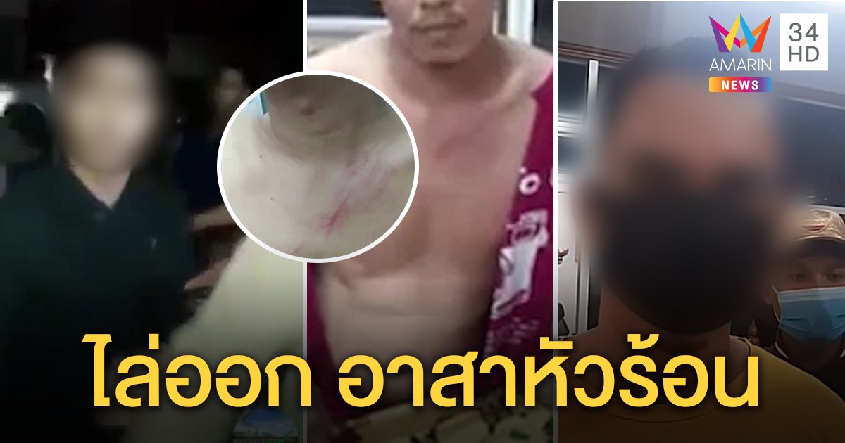 ไล่ออก อส.ตร.ปรี่ทำร้ายเจ้าของบ้าน ขณะบุกจับฝืน พ.ร.ก. เผยปมยัวะถูกด่าไม่ใช่ตำรวจ (คลิป)