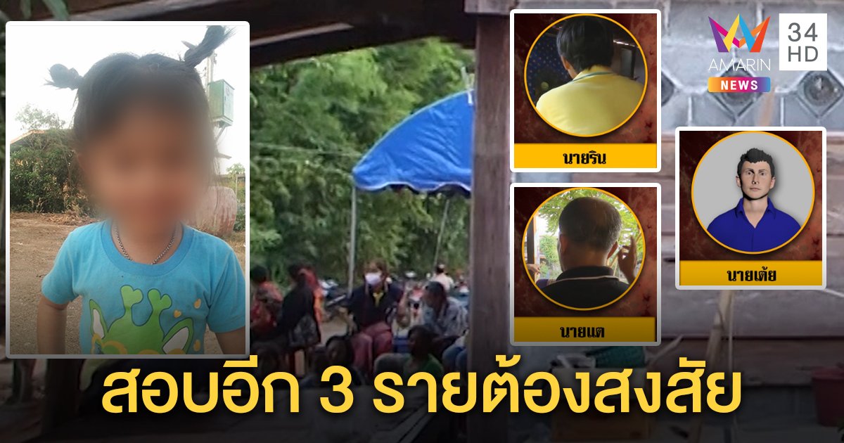 3 ผู้ต้องสงสัยโผล่เพิ่ม ตร.เรียกสอบ ญาติปัดเอี่ยวคดี “น้องชมพู่” ยันเด็กหายยังช่วยตามหา (คลิป)