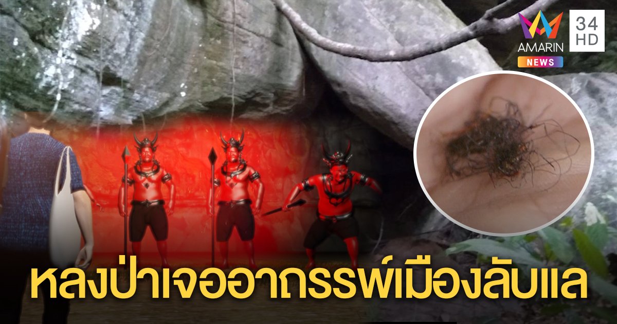 พรานเชื่อ 4 ชีวิตหลงป่าเจออาถรรพ์เมืองลับแล โชว์ “ผมนางไม้”อธิษฐานขอทำยาพบทางออก (คลิป)