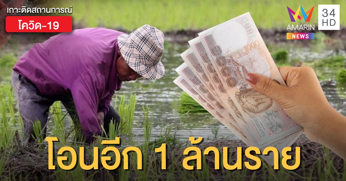 ตรวจสอบผลการโอนเงินด่วน! ธ.ก.ส.โอนเยียวยาเกษตร 5,000 บาท อีก 1 ล้านราย