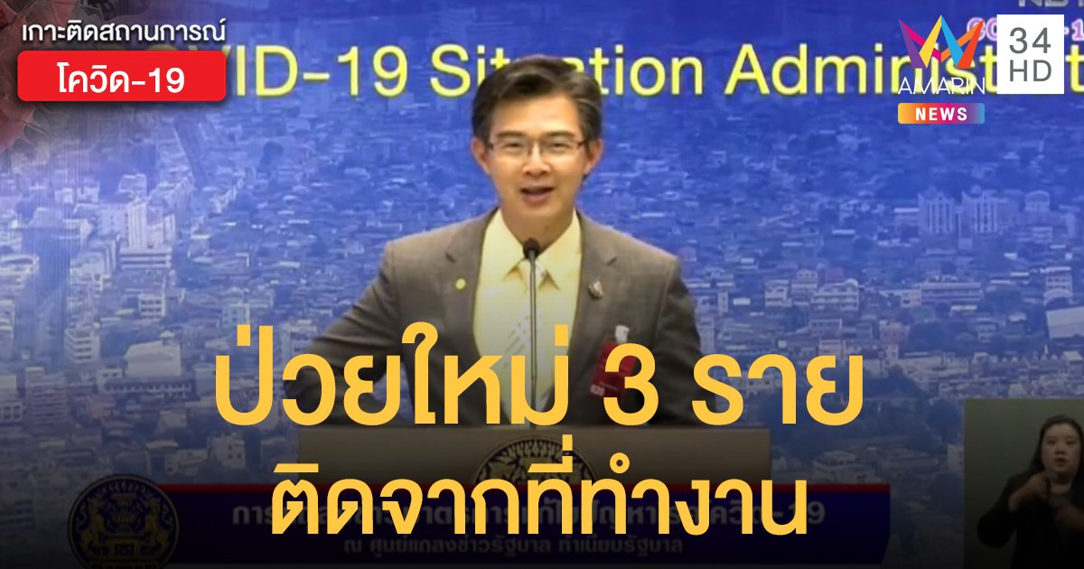 สถานการณ์แพร่ระบาดโรคโควิด-19 ในประเทศไทย 18 พ.ค. พบป่วยใหม่ 3 ติดจากที่ทำงานเดียวกัน 2 ราย