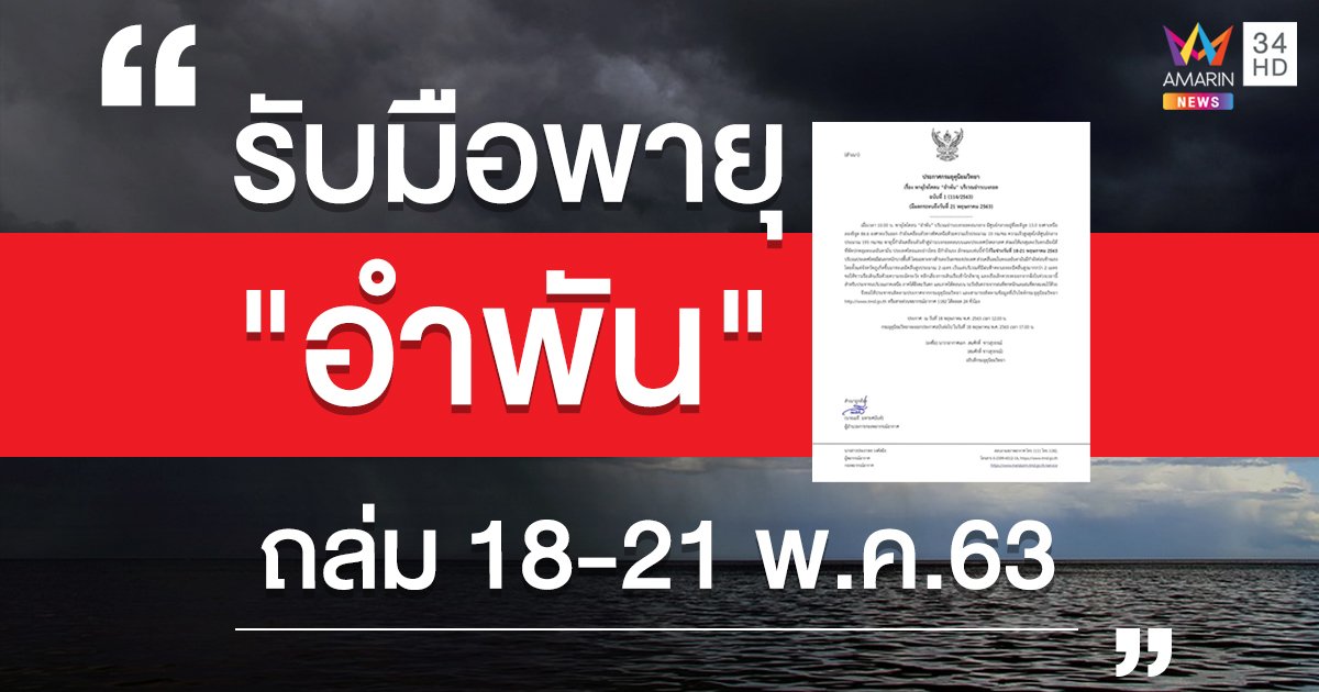 กรมอุตุฯ เตือนพายุ "อำพัน" ฝนตกหนักหลายพื้นที่ ทะเลใต้คลื่นสูง ลมแรง