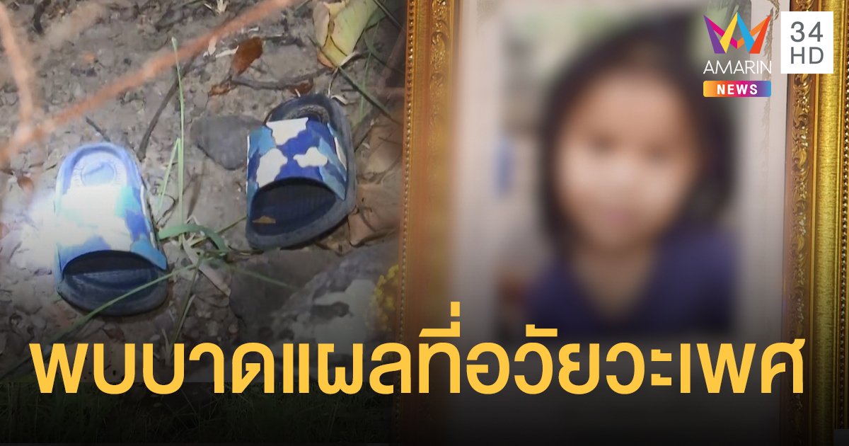 ผลชันสูตรรอบสอง "น้องชมพู่" พบบาดแผลที่อวัยวะเพศ และร่องรอยถูกทำร้าย