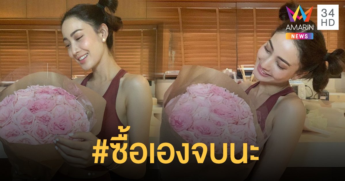 ความสงสัยใคร่รู้หยุดทำงาน! "แต้ว ณฐพร" โพสต์ภาพหอบดอกไม้ช่อใหญ่ พร้อมแฮชแท็กจุกๆ