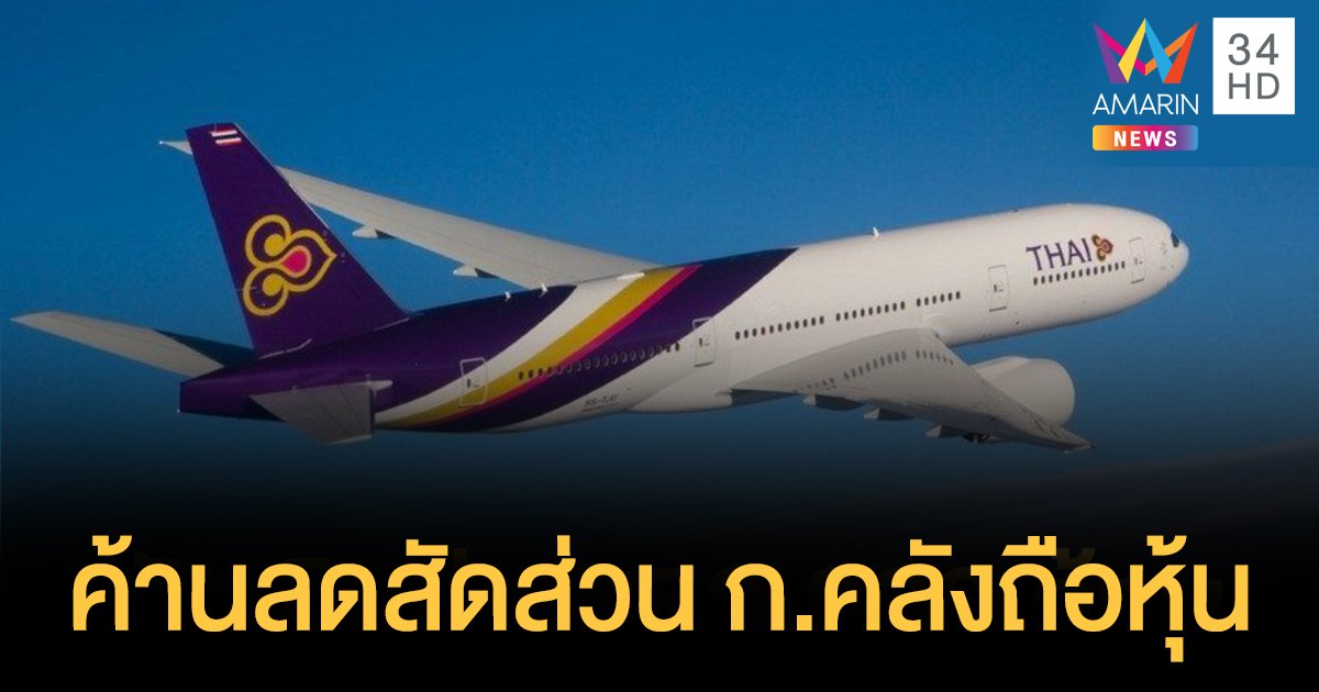 สหภาพแรงงานฯการบินไทย ร่อนแถลงการณ์ค้านมติลดสัดส่วน ก.คลังถือหุ้น