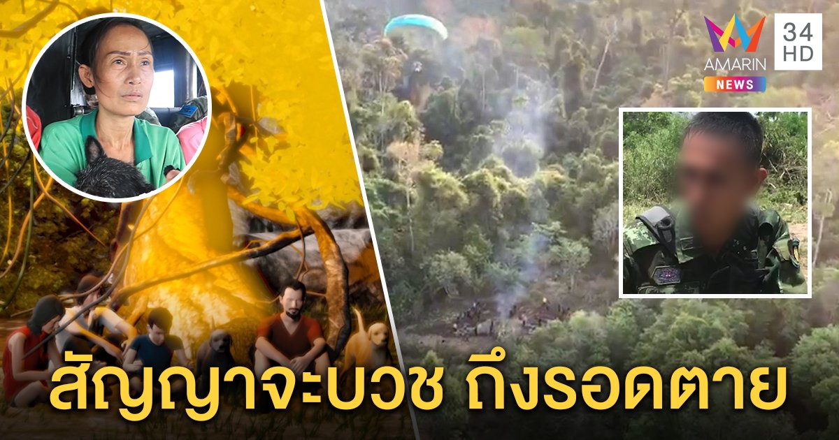 เปิดใจหน่วยรบพิเศษบุกป่าพา 4 ชีวิตรอด “ป้าแดง” รับพลั้งปากด่า หวิดทำตายหมู่ (คลิป)