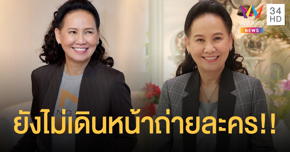 ช้าแต่ชัวร์! "พี่ฉอด สายทิพย์" ลั่นยังไม่เดินหน้าถ่ายทำละครช่วงนี้ ฝากแฟนคลับ "เพลิงนาง"อดใจรออีกนิด