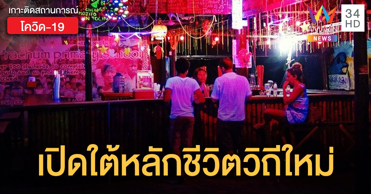 ศบค.แจงคลายล็อก "สถานบันเทิง" มีโอกาส แต่ต้องอยู่ในหลักชีวิตวิถีใหม่