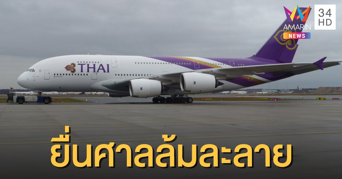 "การบินไทย" พ้นรัฐวิสาหกิจ ครม.ไฟเขียว ยื่นศาลล้มละลาย