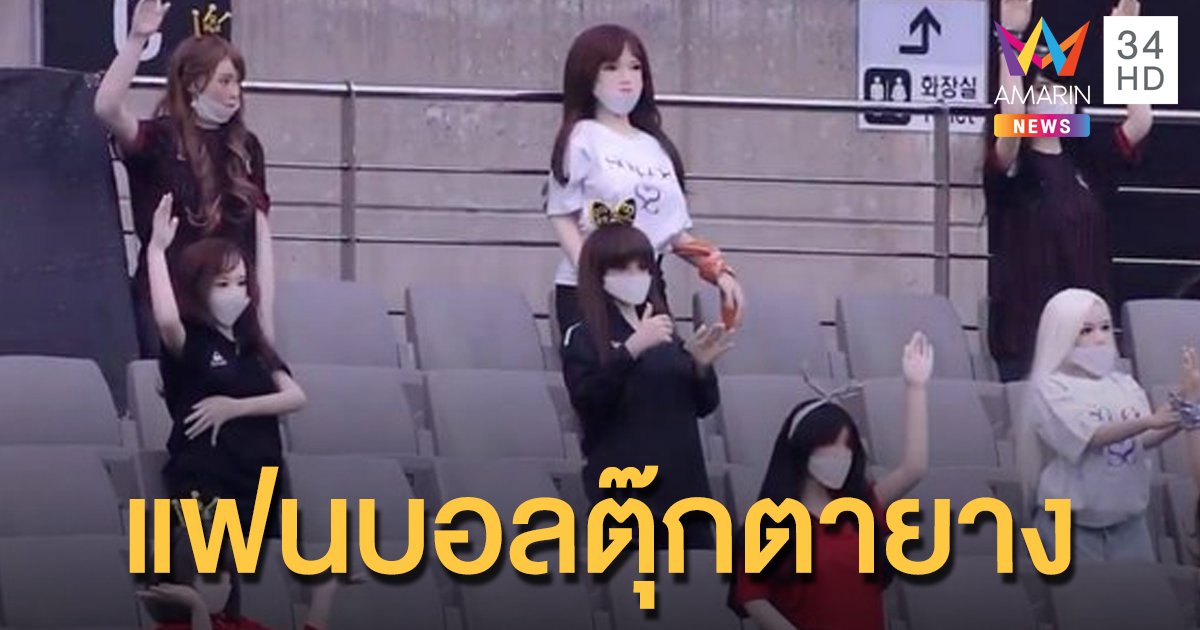 สโมสรฟุตบอลเกาหลีใต้ขอโทษสังคม หลังปรากฏภาพตุ๊กตายางข้างสนาม