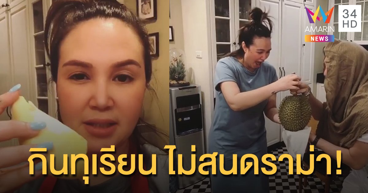 กินทุเรียน ไม่สนดราม่า! "ทาทา ยัง" สุดชิล ท่ามกลางข่าวลือ หย่าสามีไปคบทอม!