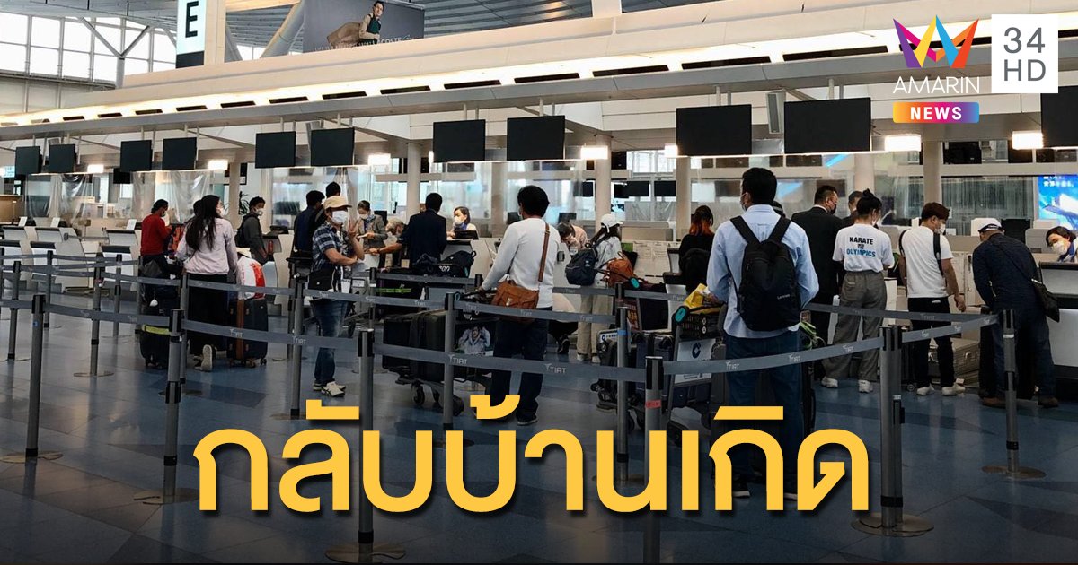 คนไทยในญี่ปุ่น เดินทางกลับประเทศด้วยเที่ยวบินพิเศษ