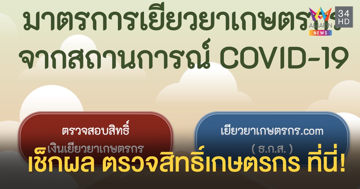 เช็กเงินเยียวยาเกษตรกรได้ที่ www.moac.go.th ตรวจสอบสิทธิ์ ผลการโอนที่นี่ที่เดียว