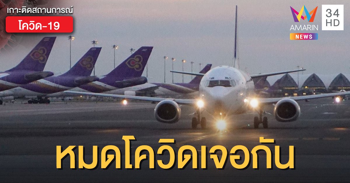 แล้วพบกันใหม่ "การบินไทย" เผย จะกลับมาให้บริการอีกครั้งหลังหมดโควิด-19