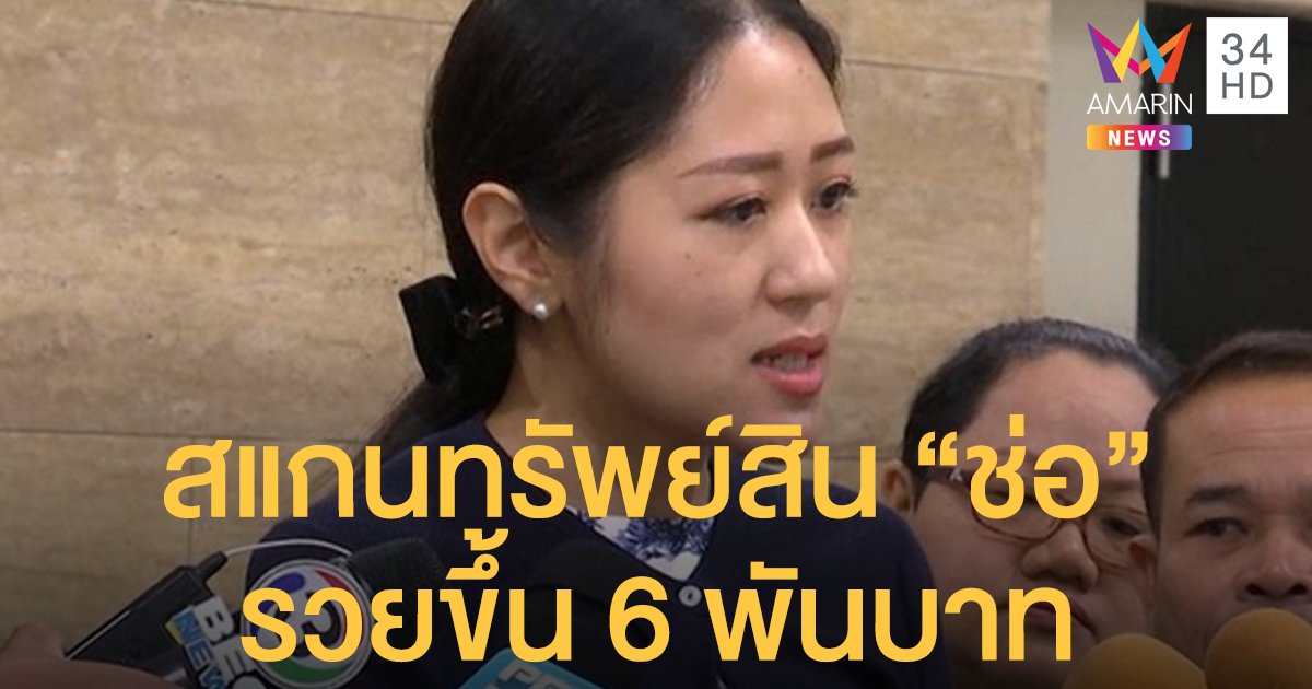 เปิดทรัพย์สิน "ช่อ พรรณิการ์" เป็น ส.ส. อู้ฟู่ขึ้น 6,000 บาท