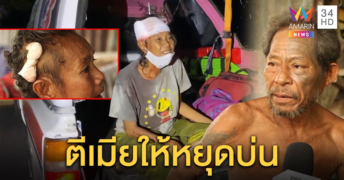 เมียถูกผัวขี้เมาใช้ไม้หน้าสามฟาดเจ็บ ไม่ขอเอาความ มือตีอ้างชั่ววูบรำคาญปาก (คลิป)