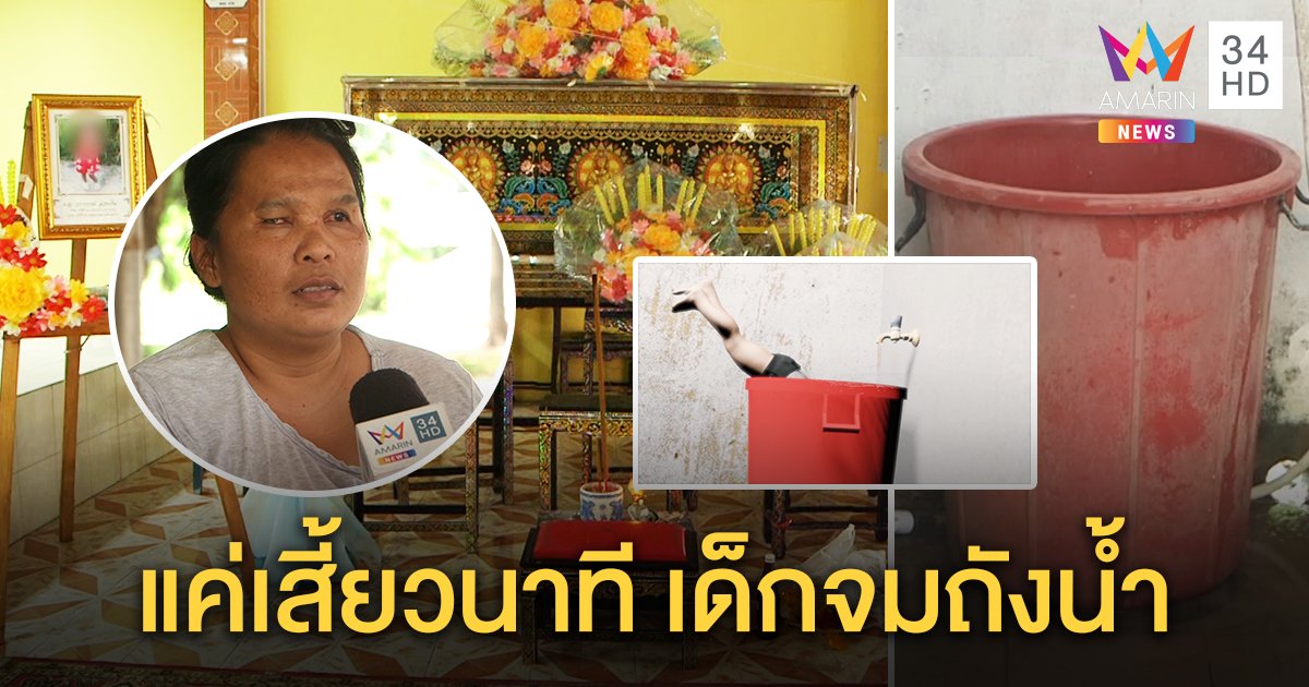 เสี้ยวนาที! เด็ก 3 ขวบหัวทิ่มถังน้ำดับ คาดก้มหยิบขัน แม่ช็อกต้องทำงาน ผัวติดคุกฝากย่าเลี้ยง (คลิป)