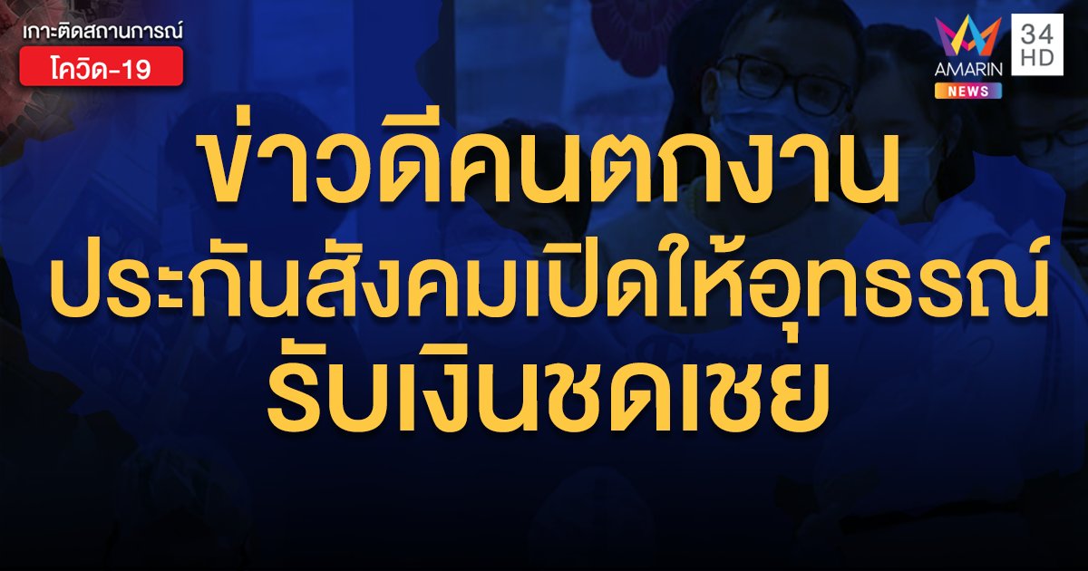 ข่าวดีของคนว่างงาน ประกันสังคมเปิดให้อุทธรณ์ รับเงินชดเชย