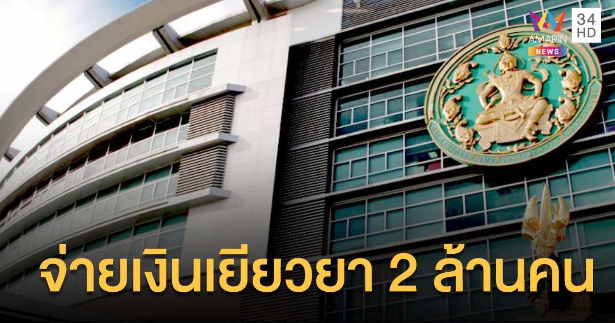 จ่ายเงินเยียวยาเพิ่มคนละ 1,000 ให้กลุ่มพิเศษ 2 ล้านคนทั่วประเทศ 29 พ.ค. นี้