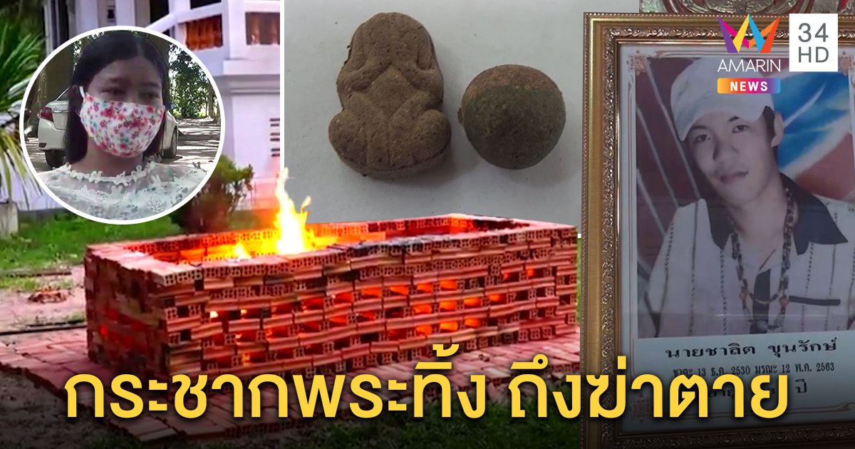 ปาฏิหาริย์! เผาศพหนุ่มถูกตีตายคาคอกหมู ร่างไม่ไหม้ เชื่อบารมีรอยสักยันต์ 9 ยอด (คลิป)