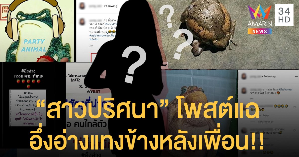 “สาวปริศนา” โพสต์แฉ อึ่งอ่างแทงข้างหลังเพื่อน คนโยงนักร้องดัง