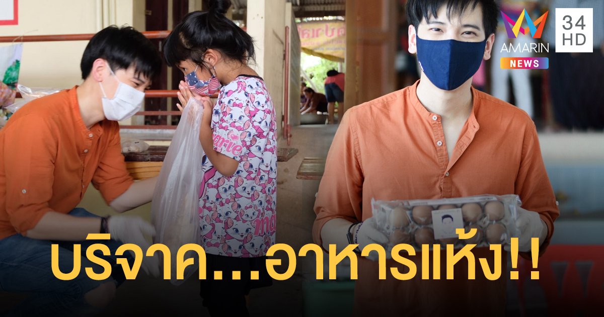 "อาร์ม กรกันต์" บริจาคข้าวสารอาหารแห้ง ให้ชาวบ้านชุมชนหลังวัด ที่จ.นนทบุรี
