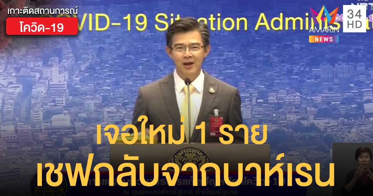 สถานการณ์แพร่ระบาดโรคโควิด-19 ในประเทศไทย 20 พ.ค. พบใหม่ 1 ราย เชฟร้านอาหารไทยกลับจากบาห์เรน