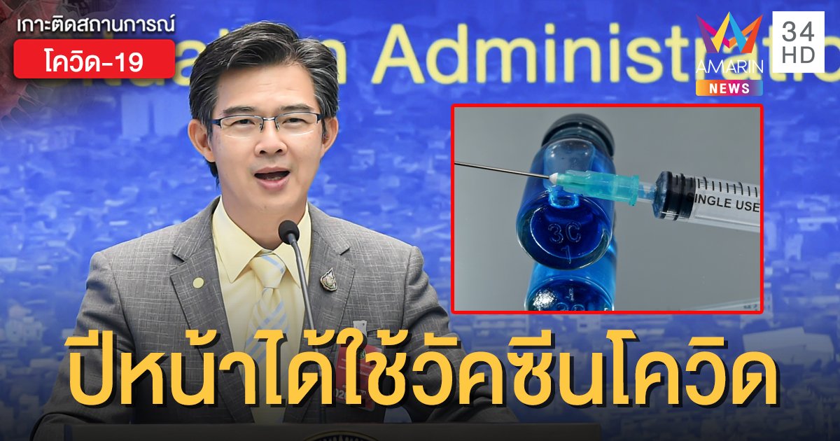 ศบค.เผยข่าวดี! ปี 64 ได้ใช้ “วัคซีนป้องกันโควิด-19” ฝีมือคนไทย จ่อทดลองในลิงก่อน