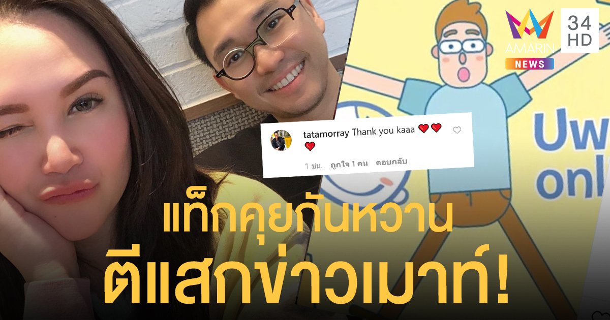 ตีแสกข่าวเมาท์! "ทาทา ยัง" โพสต์ไอจีแท็กสามี "หมอ ฉัตรอดุลย์"