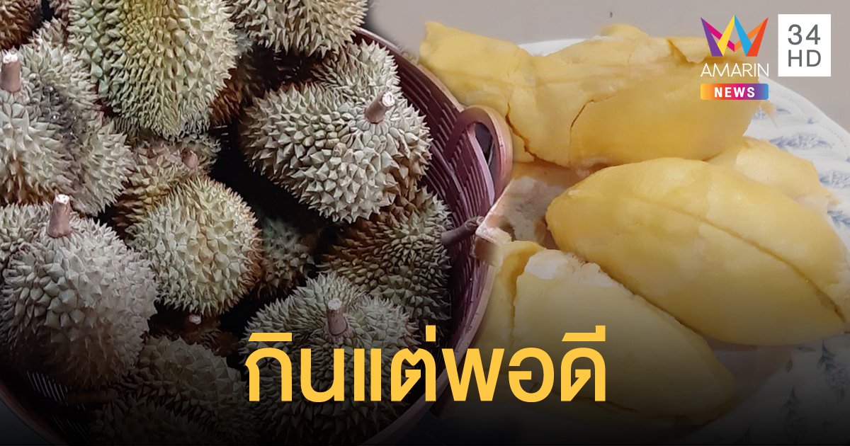 กรมอนามัย ชี้ กินทุเรียน 4-6 เม็ด ทำร่างกายรับพลังงานสูงเทียบกินอาหาร 2 มื้อ