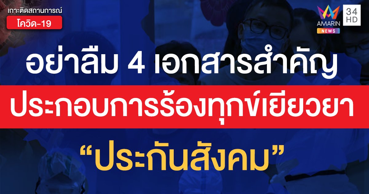 ลูกจ้างห้ามลืม 4 เอกสารสำคัญประกอบร้องทุกข์ เงินเยียวยาโควิดจาก "ประกันสังคม"