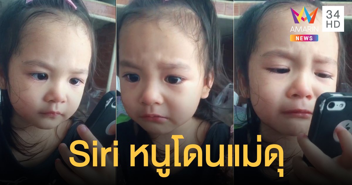 "น้องต้นหนาว" ร้องไห้งอแง กดมือถือฟ้อง Siri ว่าถูกคุณแม่ดุ