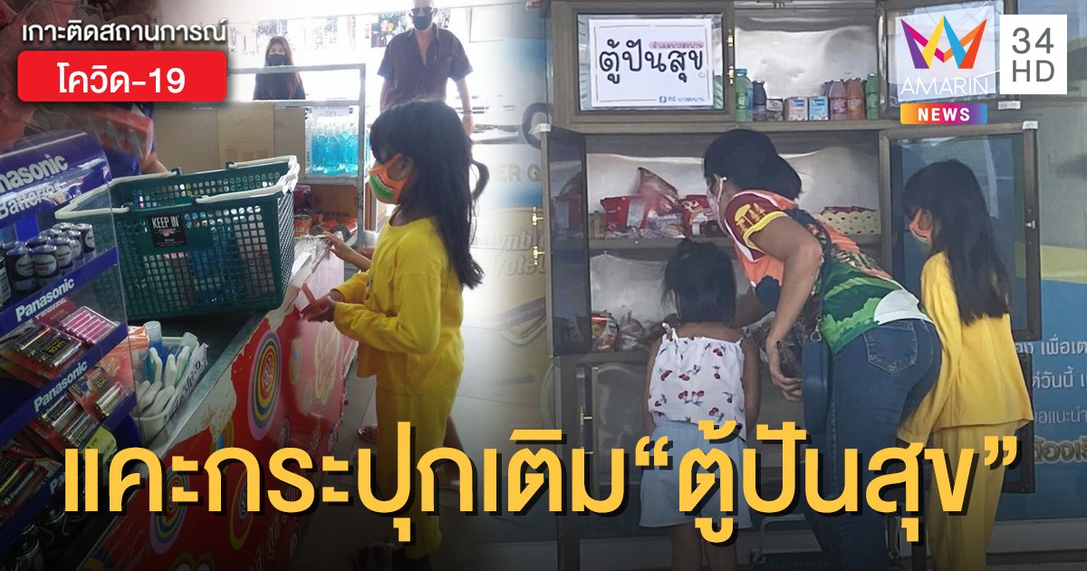 โซเชียลชื่นชม หนูน้อย 8 ขวบ เสียสละค่าขนม ซื้อของเติม "ตู้ปันสุข"