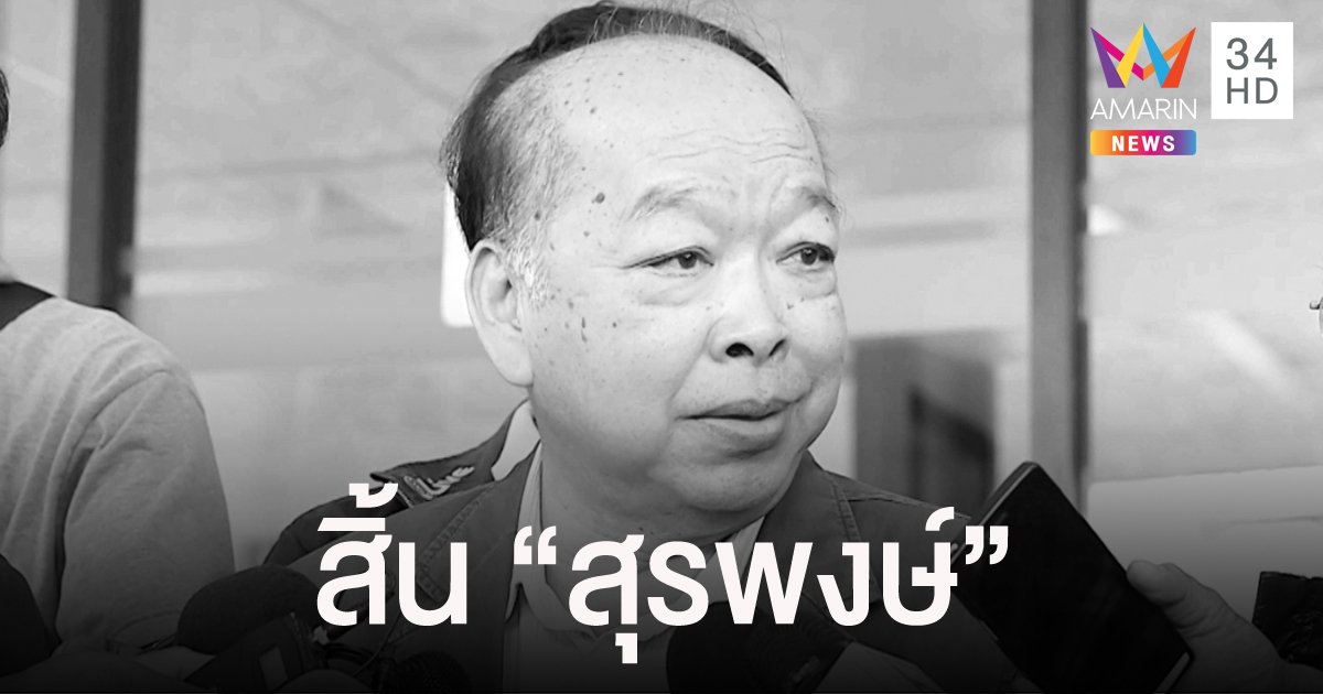 "สุรพงษ์ โตวิจักษณ์ชัยกุล" อดีตรองนายกฯ เสียชีวิต