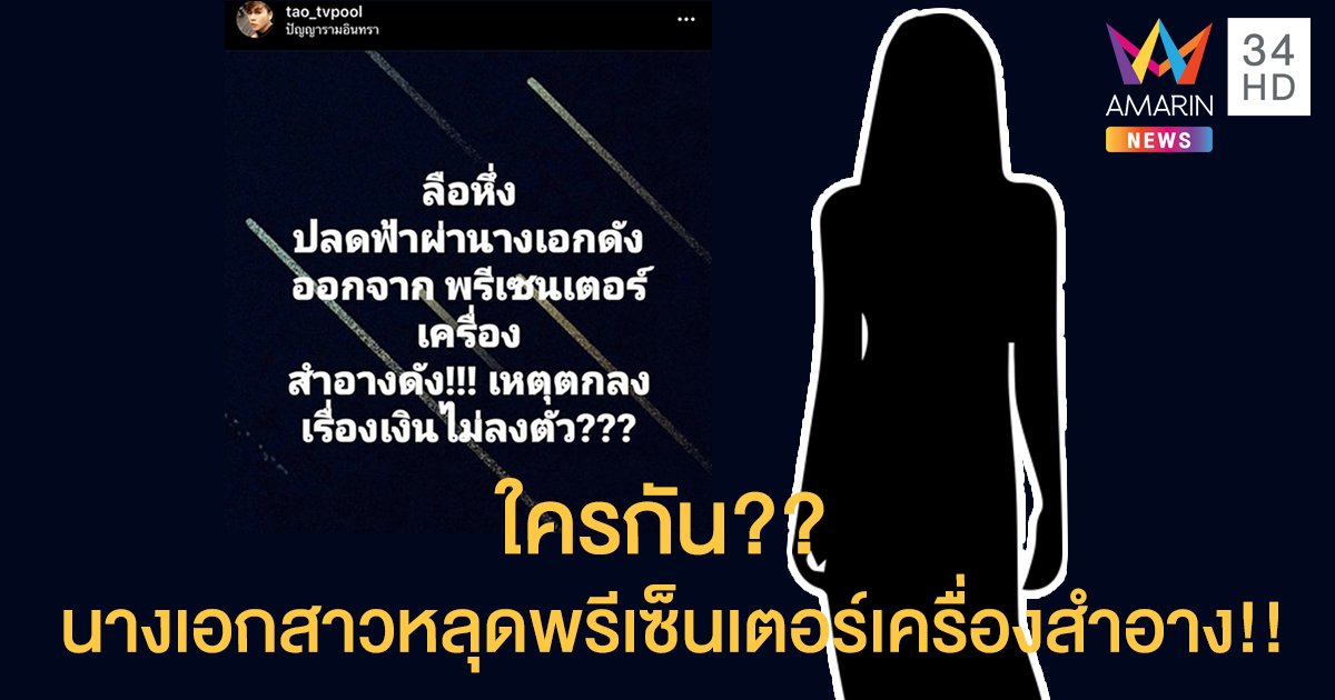 ใครกันนางเอกสาวหลุดพรีเซ็นเตอร์เครื่องสำอางดัง!!....เหตุเรื่องเงินไม่ลงตัว!