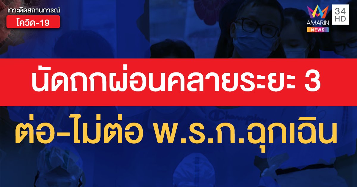 21 พ.ค. สมช.นัดถก "ผ่อนคลายระยะ 3" พร้อมหาข้อสรุป ต่อ-ไม่ต่อ พ.ร.ก.ฉุกเฉิน