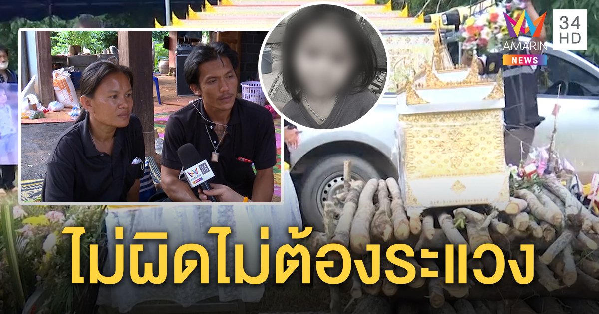 เกี้ยวหลังน้อย ส่งวิญญาณน้องชมพู่ เผากองฟอน แม่สุดเศร้า ปัดชี้เป้าคนในหมู่บ้าน (คลิป)