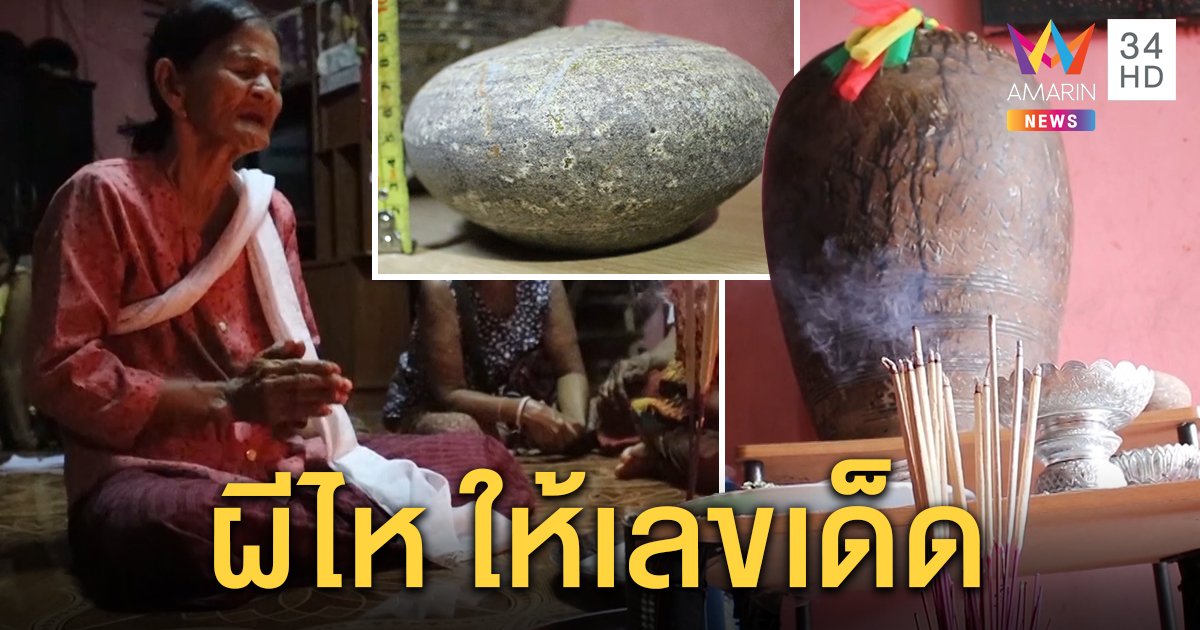 สุดแปลก! เจอไหโบราณอายุกว่า 100 ปีฝังดิน  ร่างทรงสื่อจิต วิญญาณเจ้าของให้เลขเด็ด (คลิป)