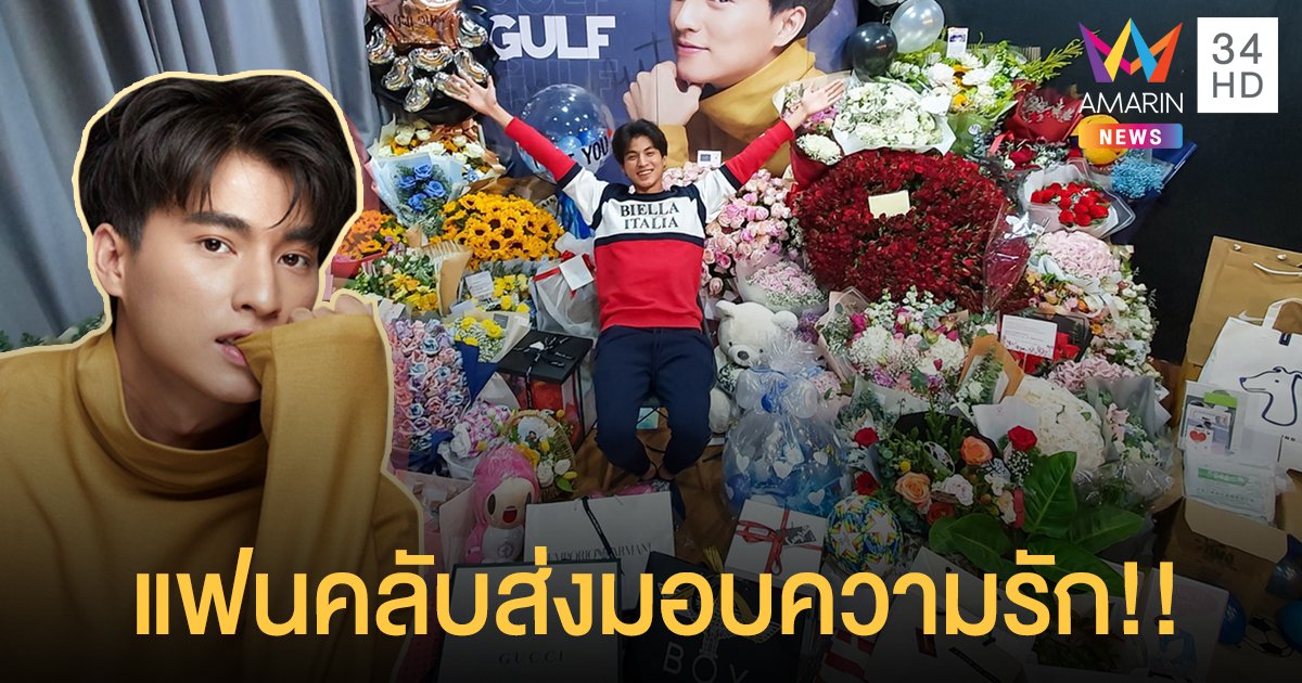 “กลัฟ คณาวุฒิ” ฮอตไม่หยุด! แฟนคลับส่งมอบความรักแน่นเนื่องในวัน 520   