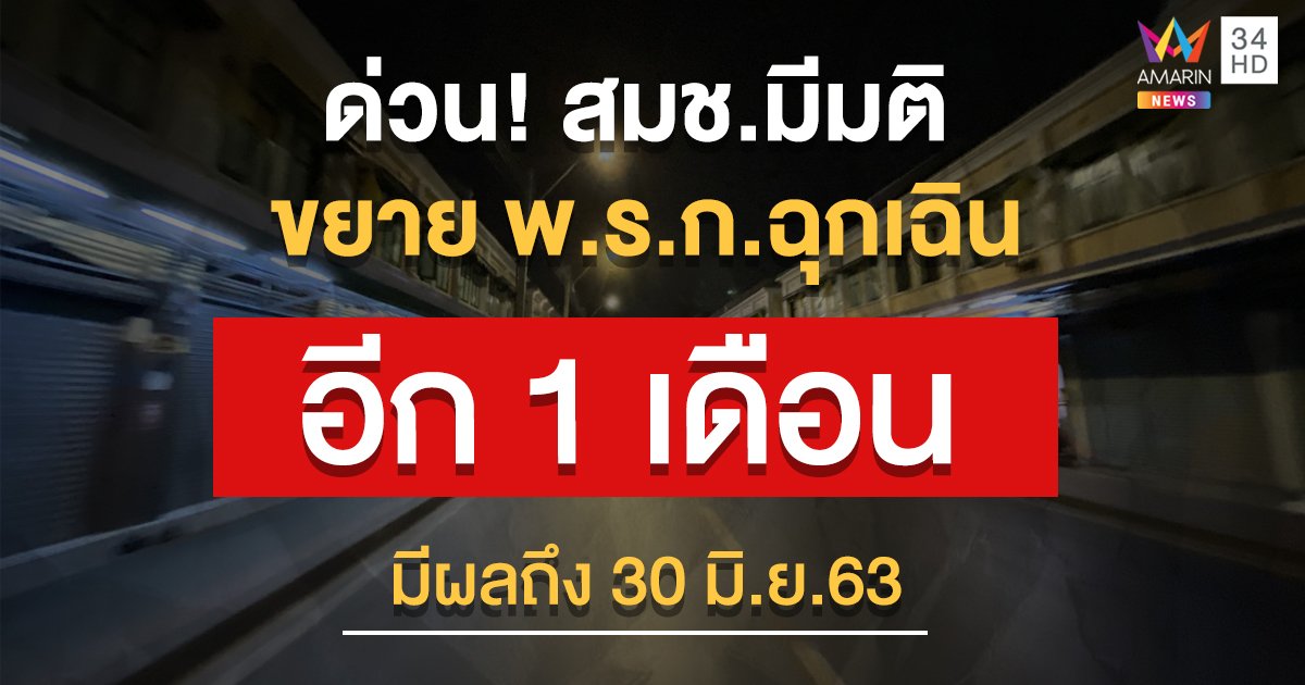 ด่วน! สมช.มีมติขยาย พ.ร.ก ฉุกเฉิน ออกไปอีก 1 เดือน รอ ศบค.เคาะพรุ่งนี้