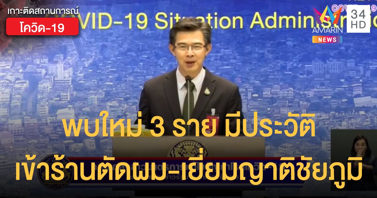 สถานการณ์แพร่ระบาดโรคโควิด-19 ในประเทศไทย 21 พ.ค. พบใหม่ 3 ราย มีประวัติเข้าร้านตัดผม-เยี่ยมญาติชัยภูมิ